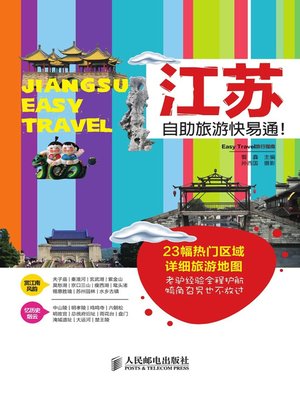 cover image of 江苏自助旅游快易通！
